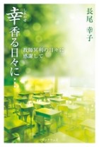 幸香る日々に…　教師冥利の日々に感謝して : 長尾 幸子 | BookWay書店