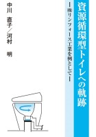 資源循環型トイレへの軌跡 —（株）リンフォース工業を例として— : 中川 直子・河村 明 | BookWay書店