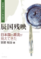 古代東北アジア史の復元　辰国残映　—日本国の源流が見えてきた—