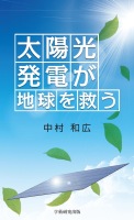 太陽光発電が地球を救う : 中村 和広 | BookWay書店 学術研究出版