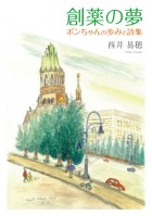 創薬の夢　ポンちゃんの歩みと詩集 : 西井 易穂 | 風詠社eBooks