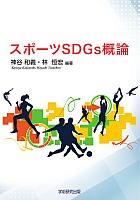 スポーツSDGs概論 : 神谷 和義、林 恒宏　他 | BookWay書店 学術研究出版