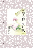 詩集　砂の都　風の民 : 山田 にしこ | 風詠社eBooks