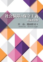 社会保障の保守主義　増補改訂版 : 岸 功、増田 幹司 | BookWay書店