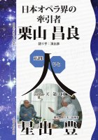 日本オペラ界の牽引者　栗山昌良 : 星出 豊 | BookWay書店