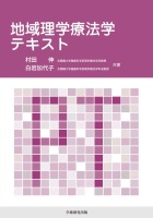 地域理学療法学テキスト : 村田 伸、白岩加代子 | BookWay書店 学術研究出版
