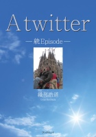 A twitter −続Episode− : 織部 浩道 | 風詠社eBooks