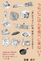 うちにごはんを食べに来ない？　「食」のエッセイ21種、簡単レシピを添えて : 後藤 裕子 | BookWay書店