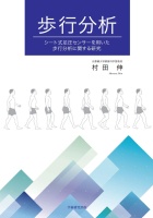 歩行分析　シート式足圧センサーを用いた歩行分析に関する研究 : 村田 伸 | 学術研究出版