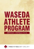 早稲田アスリートプログラム　大学でスポーツをするということ : 早稲田大学競技スポーツセンター | BookWay書店