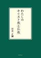 わたしのキリスト教と仏教 : 宮井 正彌 | 風詠社eBooks