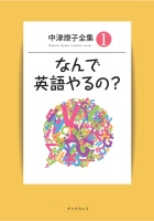中津燎子全集１　なんで英語やるの？ : 中津 燎子 | BookWay書店