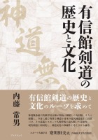 有信館剣道（神道無念流）の歴史と文化 : 内藤 常男 | BookWay書店