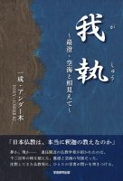 我執 最澄・空海と相見えて 我執 最澄・空海と相見えて