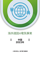 海外諸国の電気事業　中国　2023年 - 一般社団法人 海外電力調査会