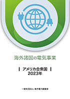 海外諸国の電気事業　アメリカ合衆国　2023年 - 一般社団法人 海外電力調査会