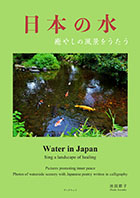 日本の水　癒やしの風景をうたう