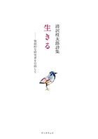 第十一詩集「生きる」　独創的な研究者を目指して - 清沢 桂太郎