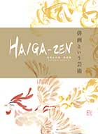 HAIGA-ZEN　俳画という芸術