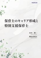 保育士のキャリア形成と特別支援保育士 : 田中 愽一、杣山 貴要江 | 学術研究出版