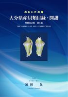 大分県貝類目録・図譜　増補改訂版　第６版　おおいたの貝 : �田 保 | 学術研究出版