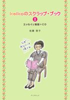 keikoのスクラップ・ブック�　エッセイと物語＋CD : 佐藤 啓子 | BookWay書店