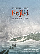 ETERNAL LAND Kojiki LAND OF LIFE : 熊谷 保孝、井筒 恵子 | 学術研究出版
