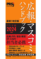 広報・マスコミハンドブック PR手帳2024年版