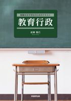 教職を志す学生のためのテキスト　教育行政 : 成瀬雅巳 | 学術研究出版