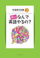中津燎子全集２　再び　なんで英語やるの？ : 中津 燎子 | 学術研究出版