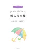 日本女性２人詩集（２）白石かずこと水崎野里子　おばさんから子どもたちへ　贈る言の葉