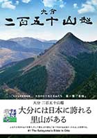 大分二百五十山超　大分のかくれた名山たち第一集「喜瑞」 : 菅 博行 | BookWay書店 学術研究出版