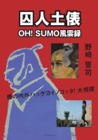囚人土俵　−OH! SUMO風雲録− : 野崎 誓司 | 風詠社eBooks
