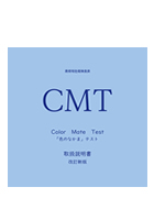 教育用色覚検査表 CMT 取扱説明書 改訂新版　カラーメイトテスト「色のなかま」テスト