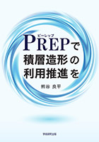 PREP¤ѿʤ