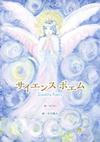 �������󥹥ݥ��ࡡScientific Poetry