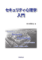 セキュリティ心理学入門 : 内田 勝也 | 学術研究出版
