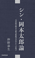 シン・岡本太郎論 元川崎市岡本太郎美術館学芸員からの提言 シン・岡本太郎論 元川崎市岡本太郎美術館学芸員からの提言