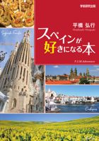スペインが好きになる本 : 平橋 弘行 | BookWay書店