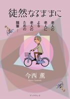徒然なるままに　老人の老人による老人のための随筆 : 今西 薫 | BookWay書店 風詠社eBooks