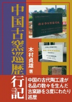 中国古窯巡歴行記 : 木村 貞雄 | BookWay書店