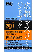 広報・マスコミハンドブック PR手帳2021年版 : 公益社団法人 日本パブリックリレーションズ協会 | 学術研究出版