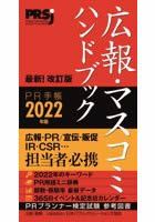 広報・マスコミハンドブック PR手帳2022年版