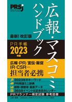 広報・マスコミハンドブック PR手帳2023年版