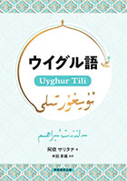 ウイグル語　Uyghur Tili