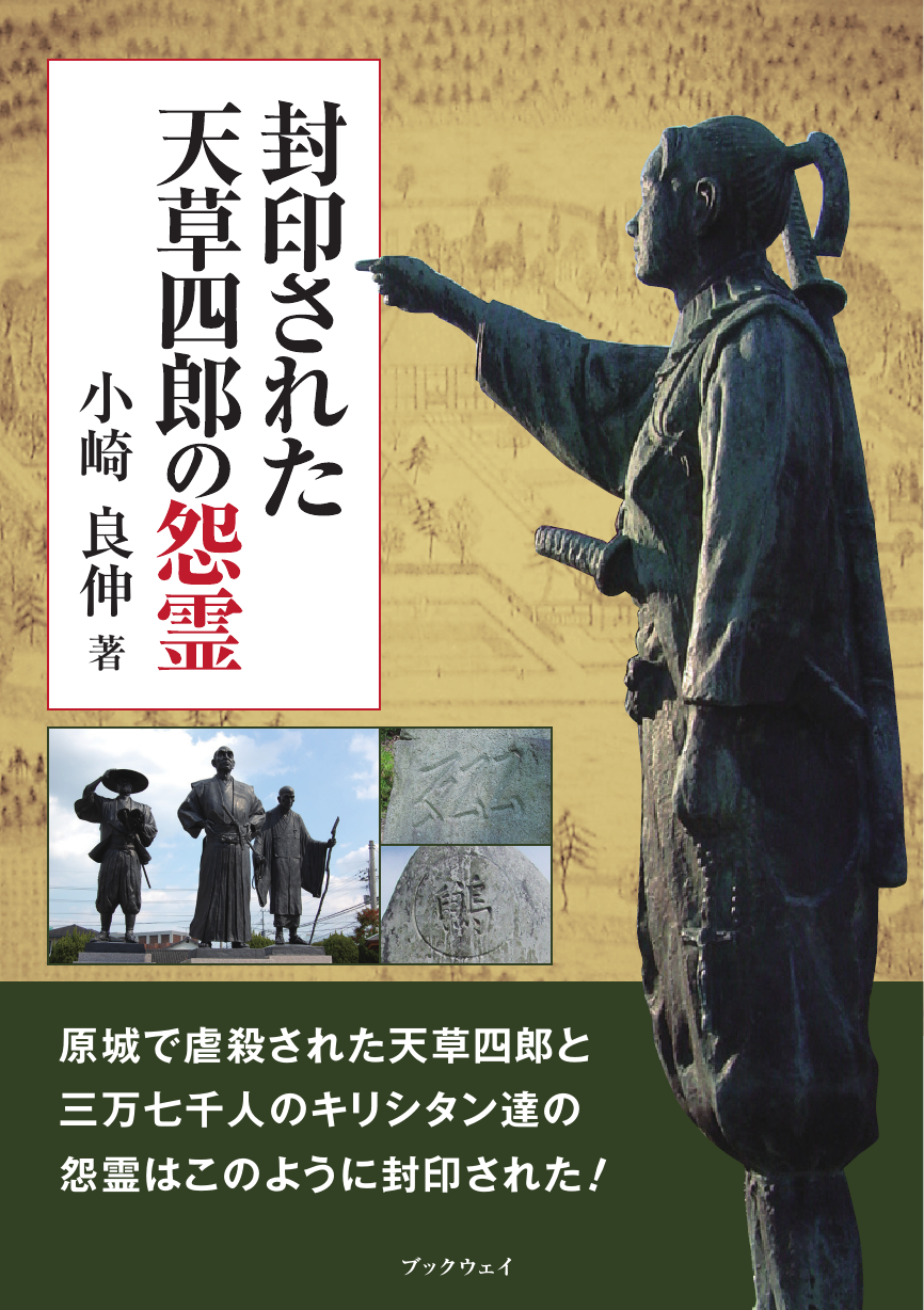 封印された天草四郎の怨霊 立ち読み版 封印された天草四郎の怨霊 立ち読み版