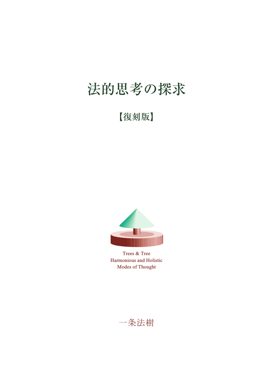 法的思考と論理 法的思考と論理 (新基礎法学叢書 4) | 高橋 文彦 |本 | 通販