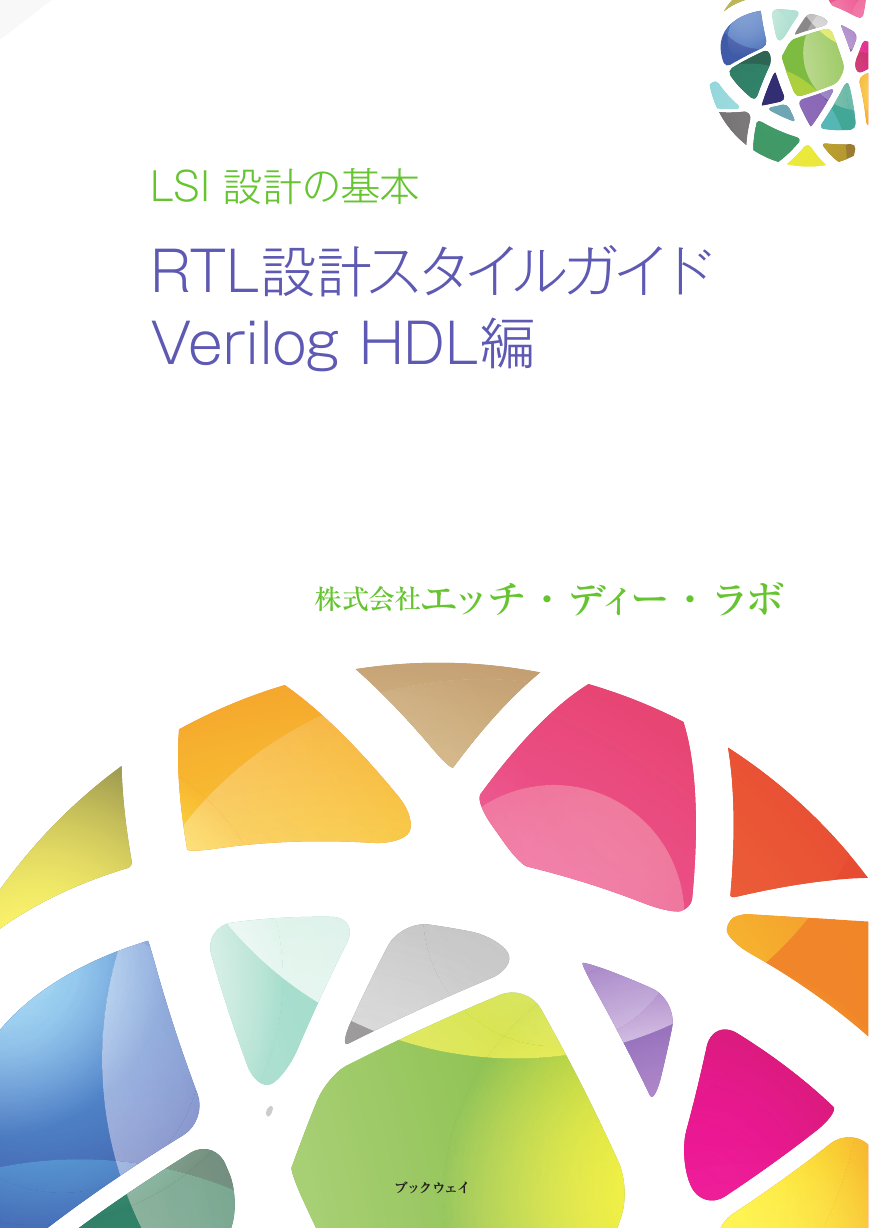 LSI設計の基本 RTL設計スタイルガイド Verilog HDL編（立ち読み版）