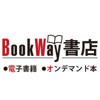 BookWay書店　BookWay書店:自費出版、専門書を中心とした電子書籍販売とオンデマンド出版を行っています！